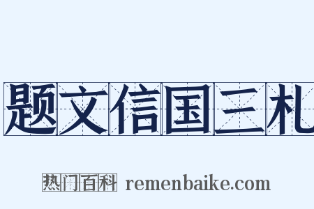 题文信国三札是什么意思的图片